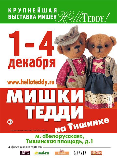 VIII Московская международная выставка «Hello Teddy» 1 - 4 декабря 2016