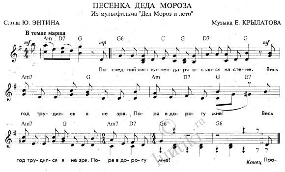 Песенка Деда Мороза из мультика Дед Мороз и лето - слова и ноты для фортепиано