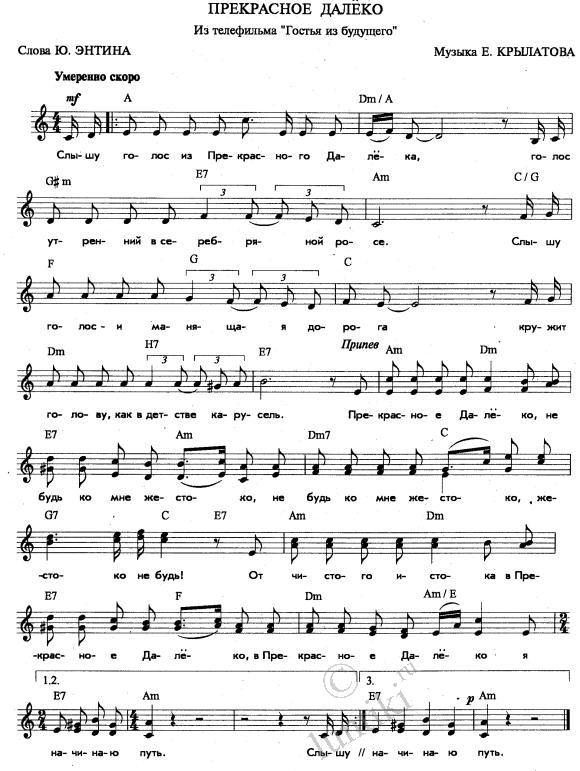 Прекрасное далеко - текст и ноты для пианино для песни из фильма Гостья из будущего