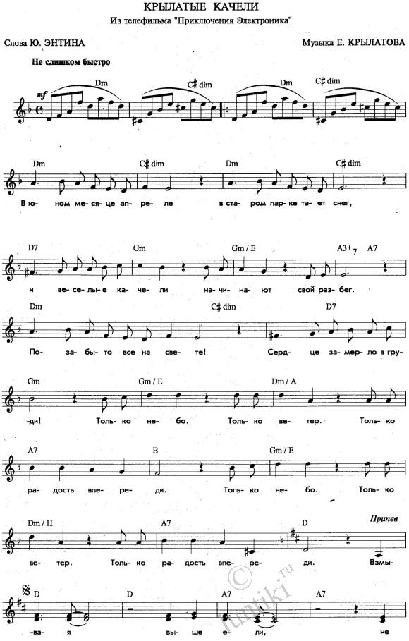Песня Крылатые качели из фильма Приключения электроника - текст и ноты для фортепиано